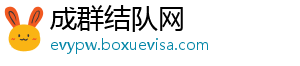 成群结队网_分享热门信息